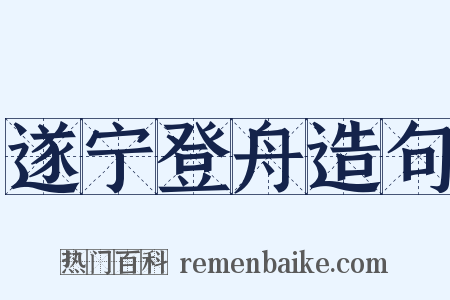 遂宁登舟造句是什么意思的图片